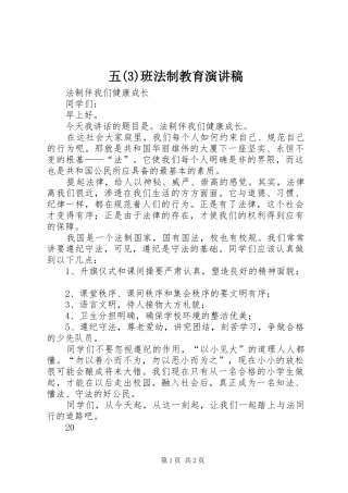 五班法制教育演讲致辞稿范文