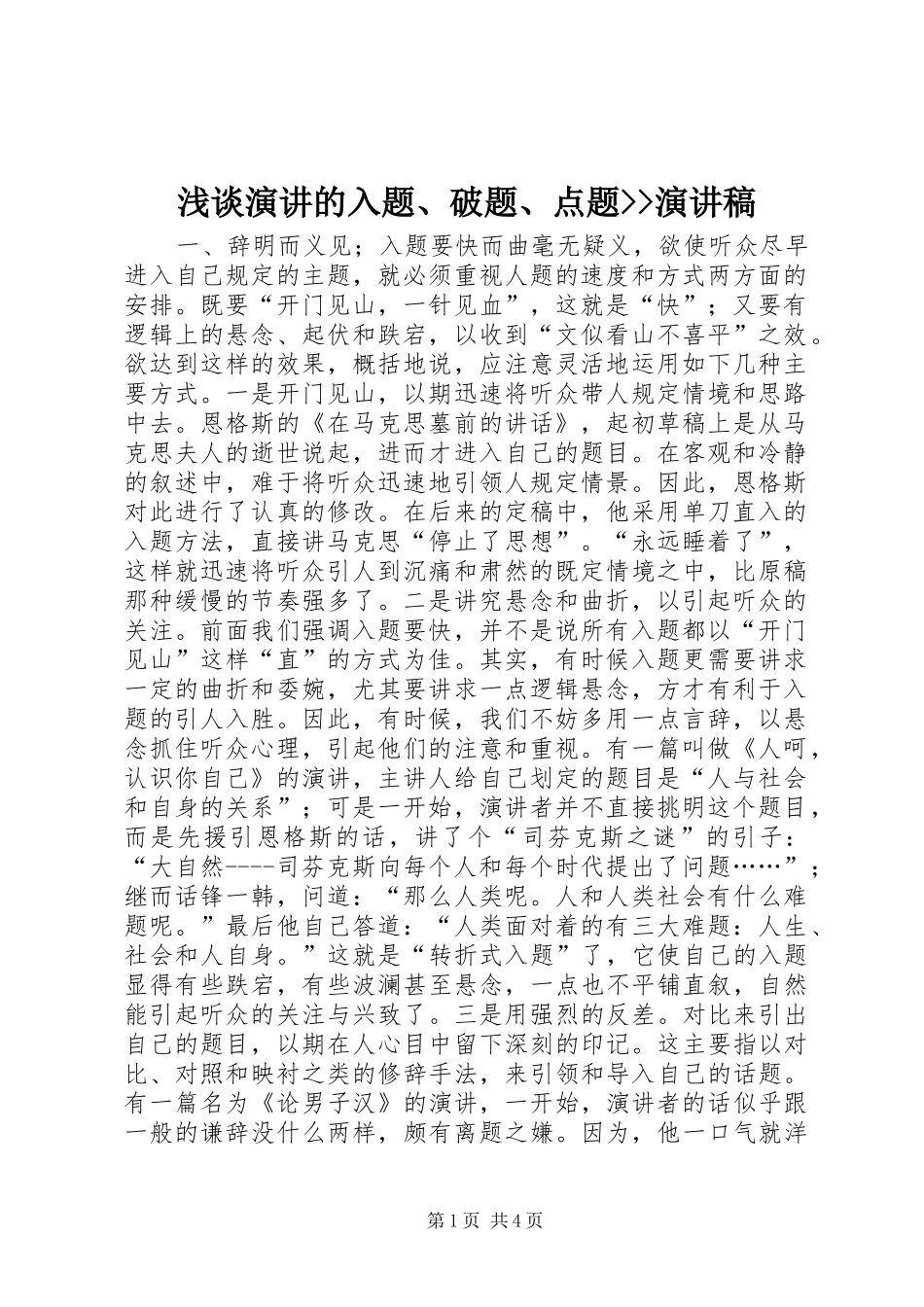 浅谈演讲的入题、破题、点题--演讲稿范文 (2)_第1页