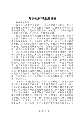开讲啦林书豪演讲范文