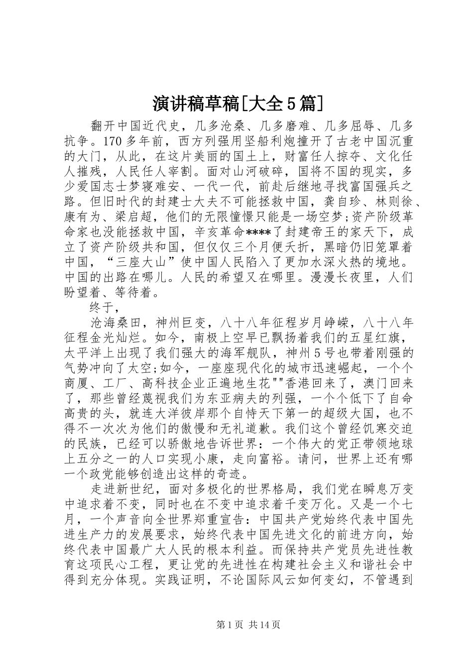 演讲致辞草稿[大全5篇]_第1页