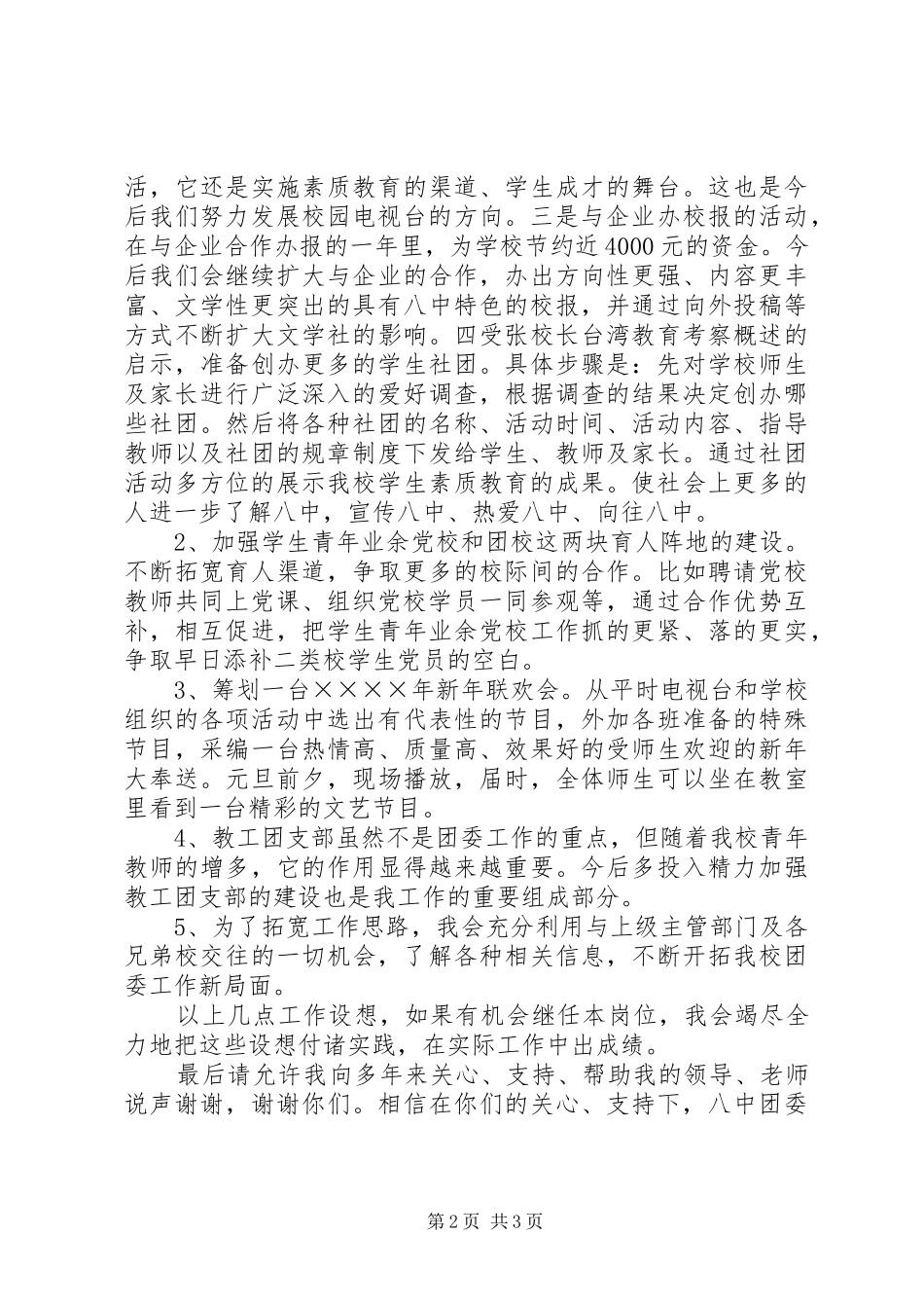 学校团委书记竞职演讲致辞_第2页