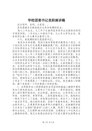 学校团委书记竞职演讲致辞
