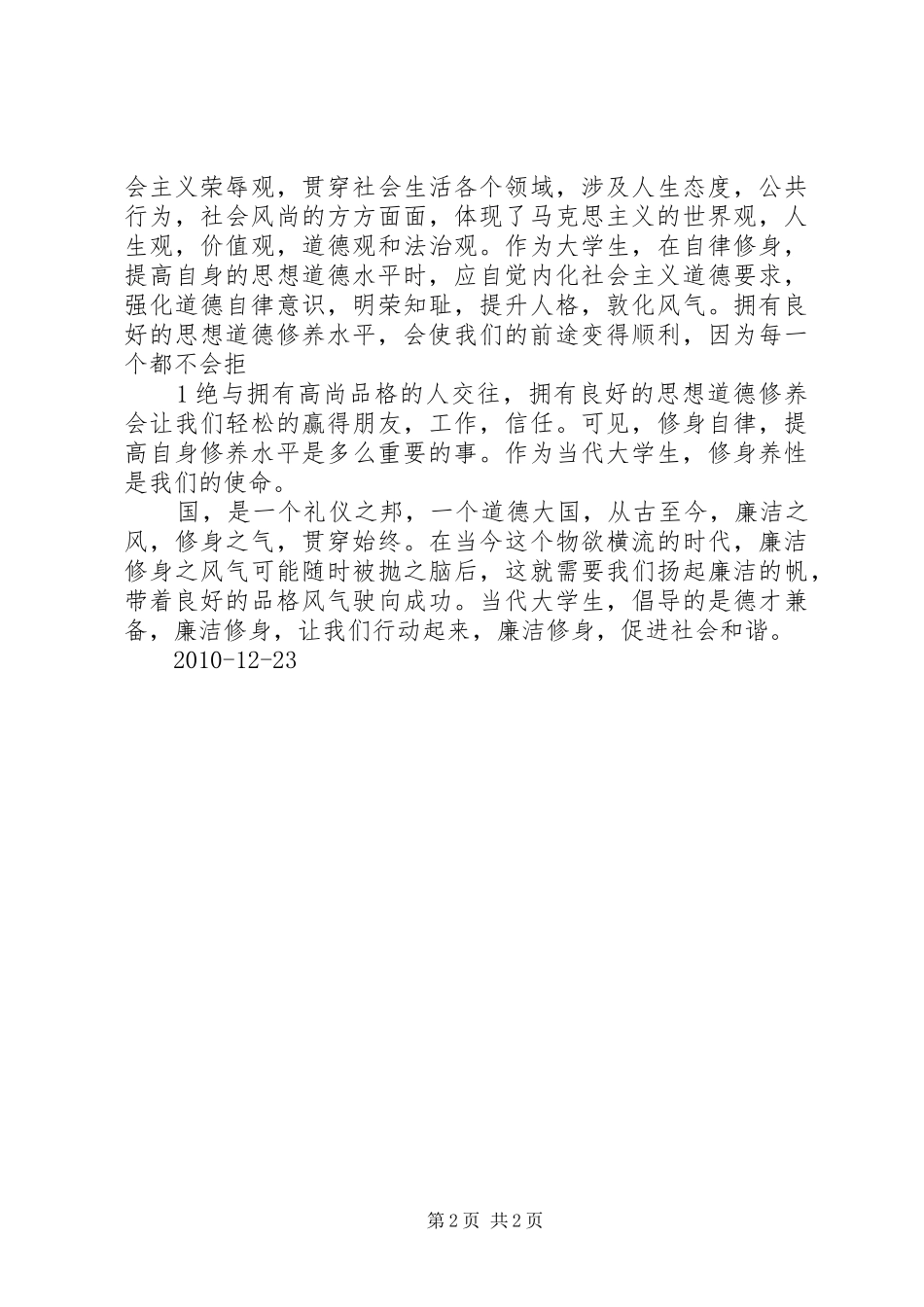 学习《廉洁修身》体会心得上传版_第2页