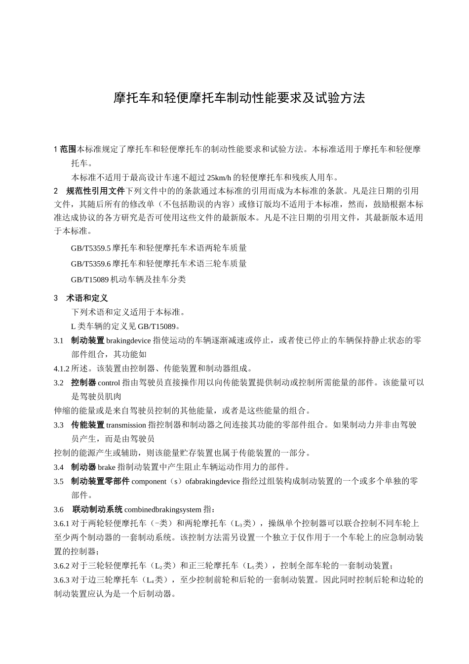 摩托车和轻便摩托车制动性能要求及试验方法_第1页