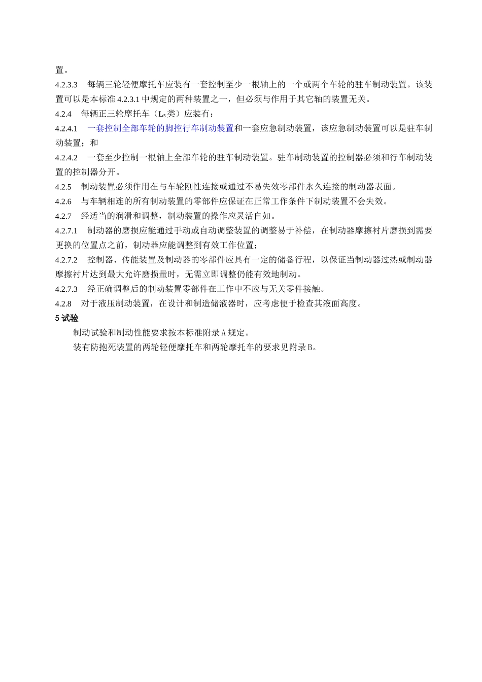 摩托车和轻便摩托车制动性能要求及试验方法_第3页