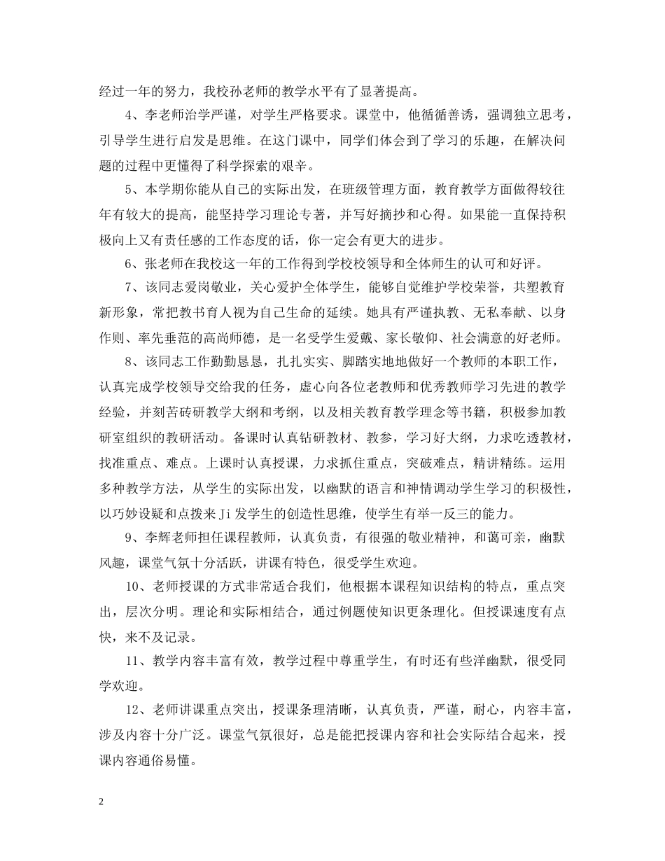 学校对教师的评语集绵 _第2页