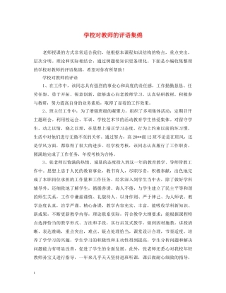 学校对教师的评语集绵 