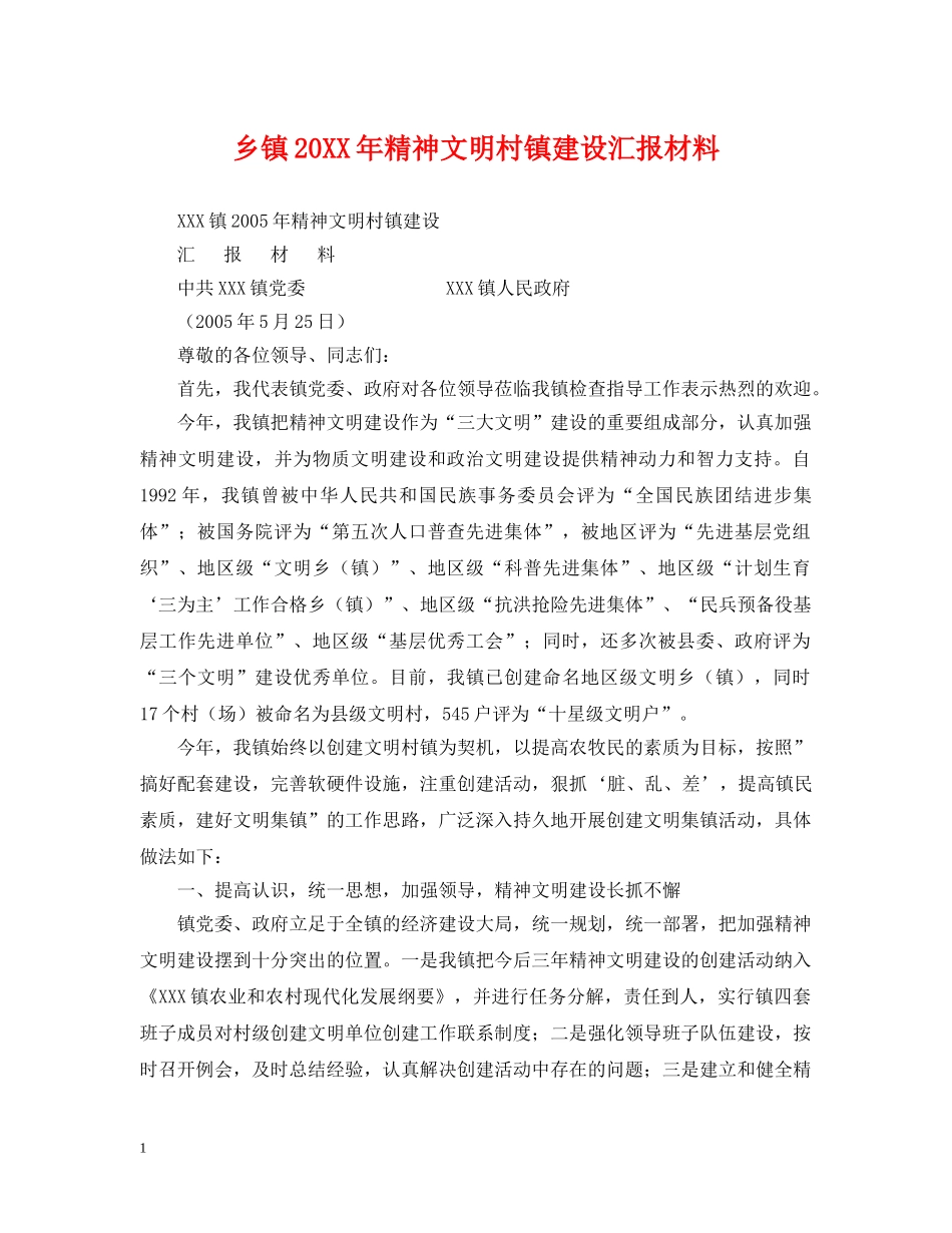 乡镇20XX年精神文明村镇建设汇报材料_第1页