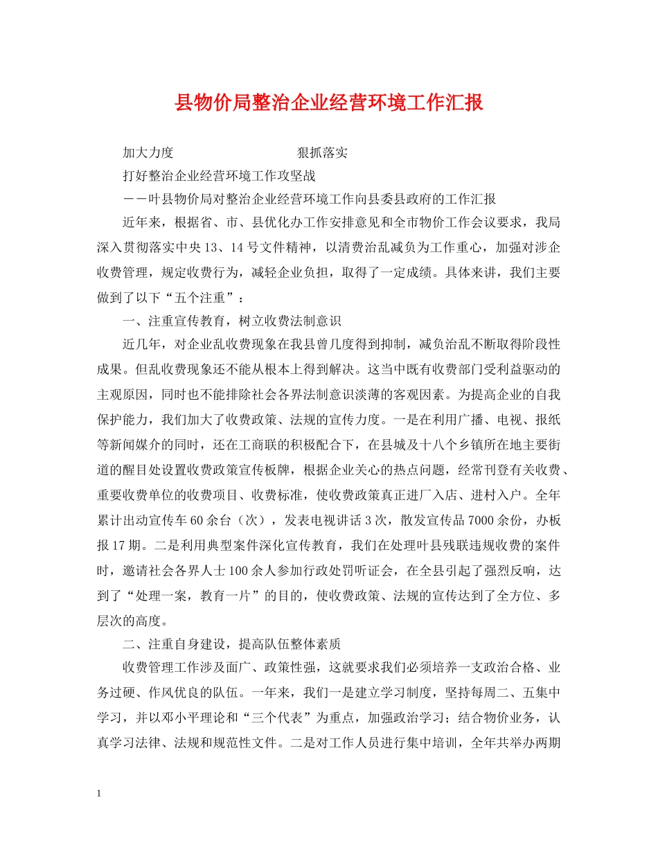 县物价局整治企业经营环境工作汇报 _第1页