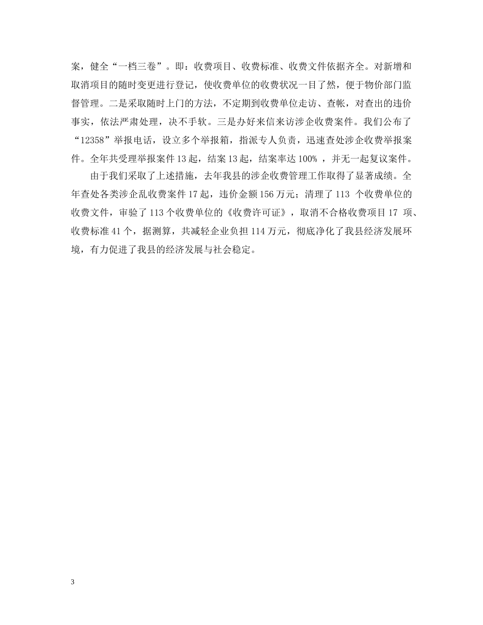 县物价局整治企业经营环境工作汇报 _第3页