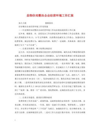 县物价局整治企业经营环境工作汇报 