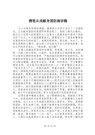 携笔从戎献身国防致辞演讲稿