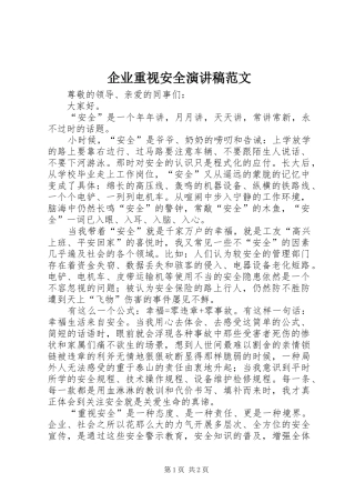 企业重视安全演讲稿