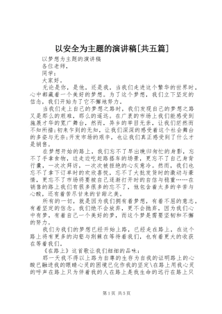 以安全为主题的致辞演讲稿[共五篇]