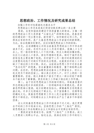 思想政治、工作情况及研究成果总结 