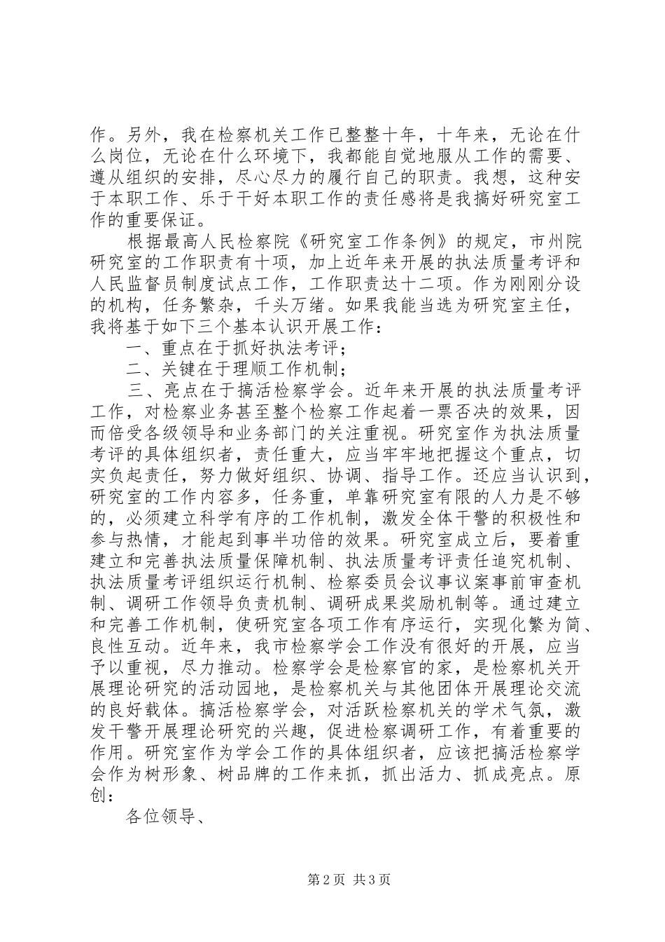 市检察院研究室主任竞聘演讲稿范文_第2页