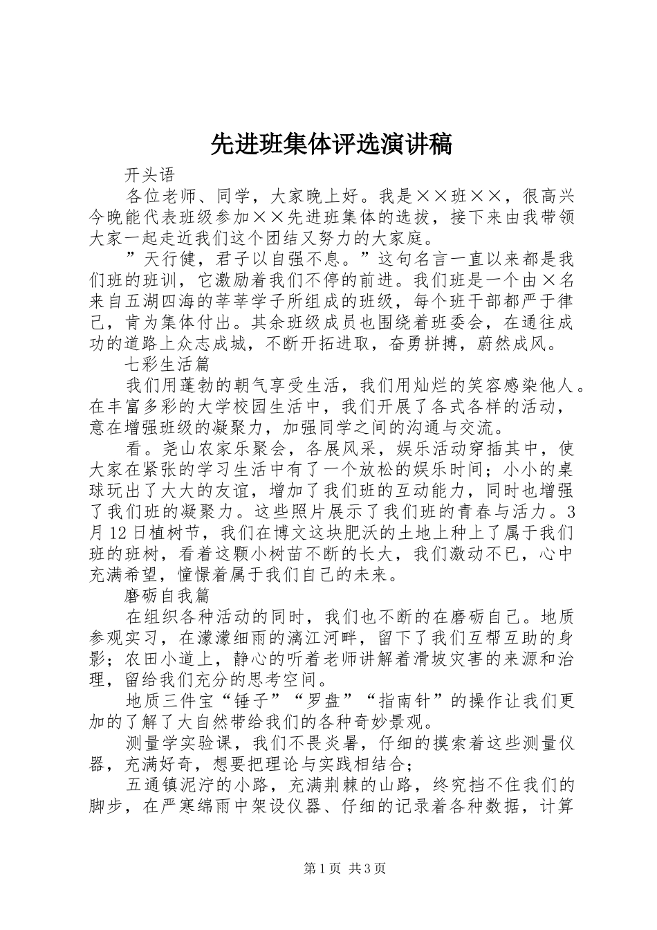 先进班集体评选演讲_第1页