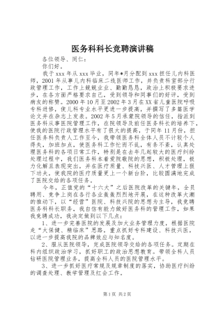 医务科科长竞聘演讲致辞稿范文
