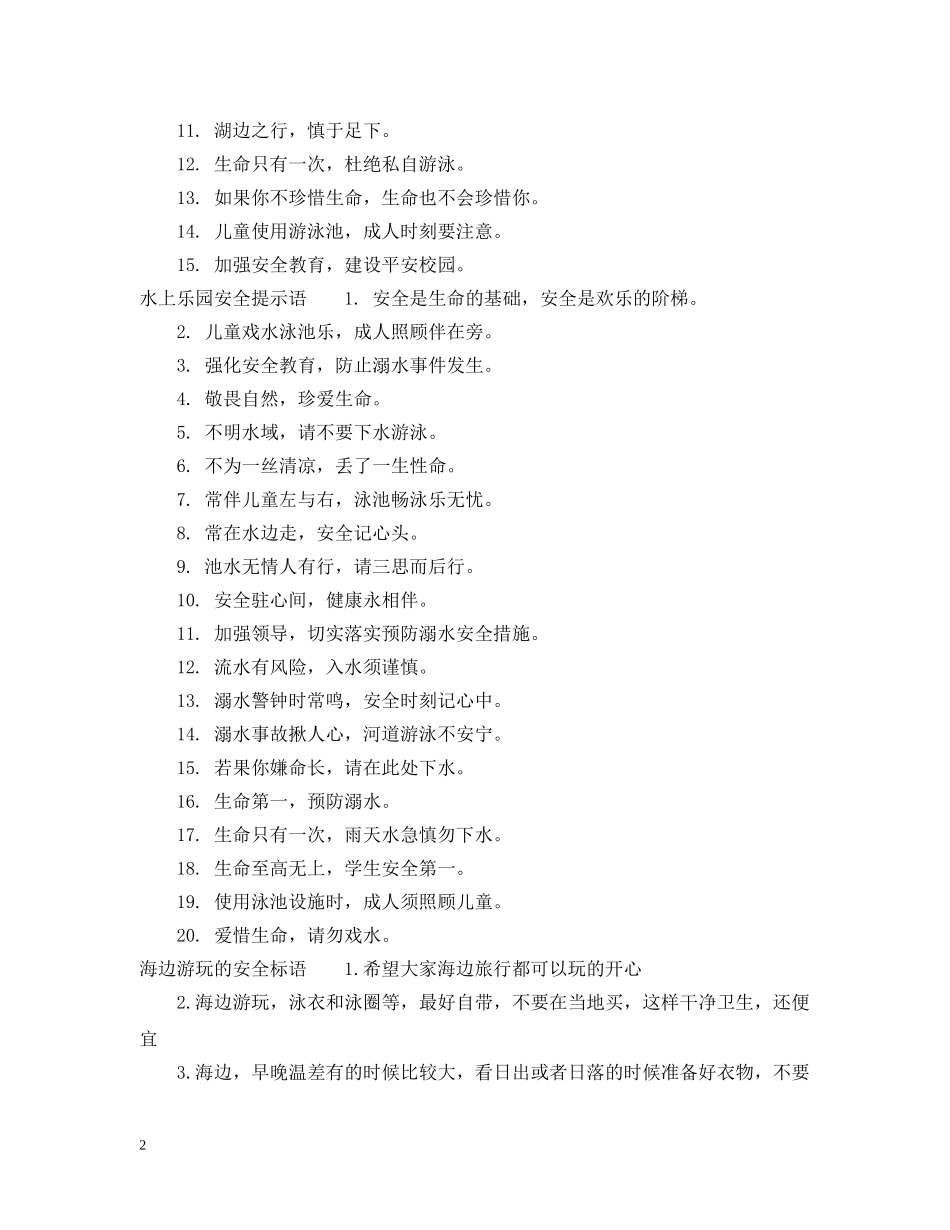 水上乐园安全提示语_水上乐园安全温馨提示 _第2页
