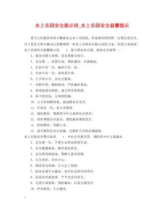 水上乐园安全提示语_水上乐园安全温馨提示 