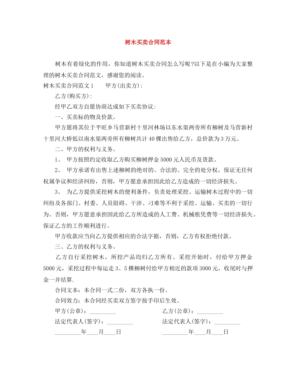 树木买卖合同范本 _第1页