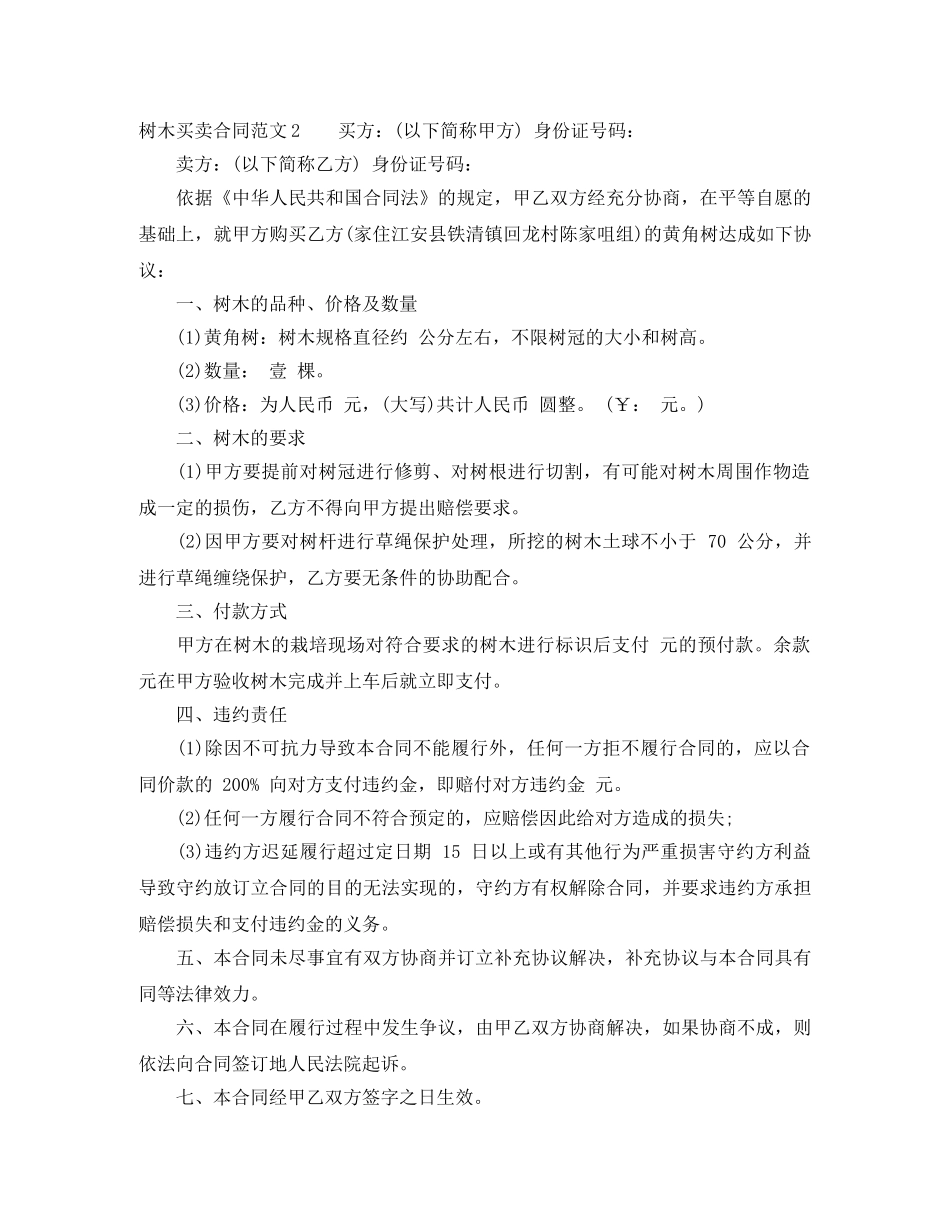 树木买卖合同范本 _第2页