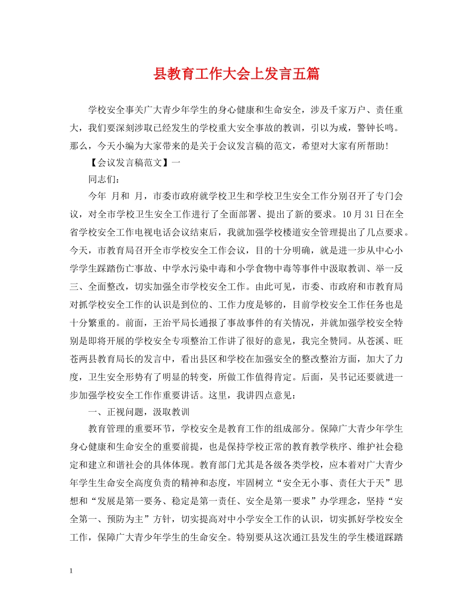县教育工作大会上发言五篇 _第1页