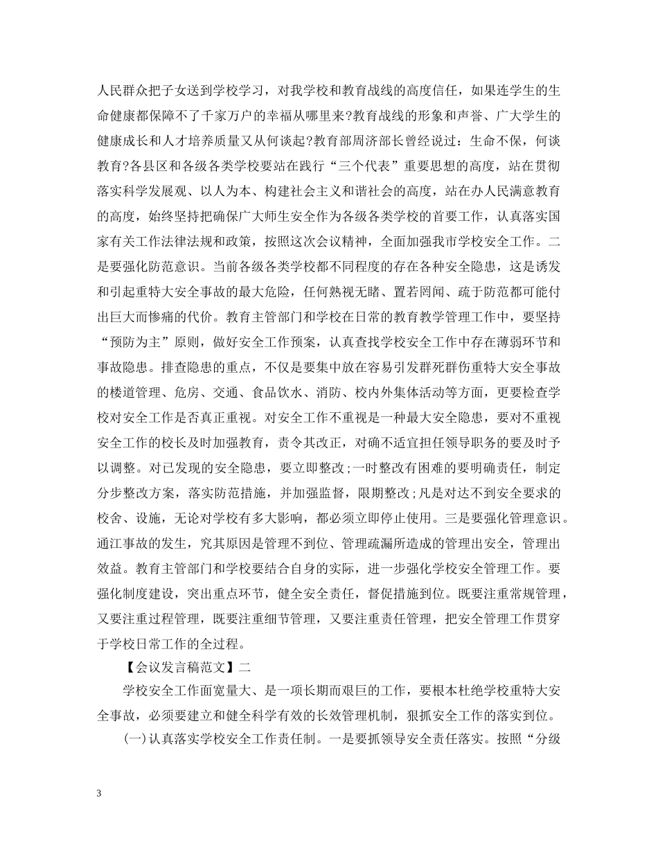 县教育工作大会上发言五篇 _第3页