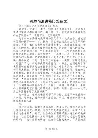张静怡演讲稿[5篇范文]