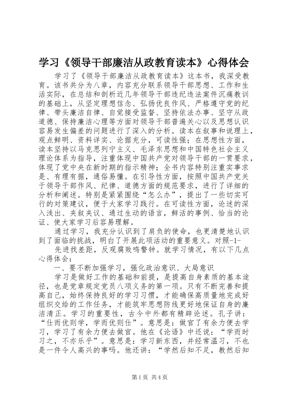 学习《领导干部廉洁从政教育读本》体会心得_第1页