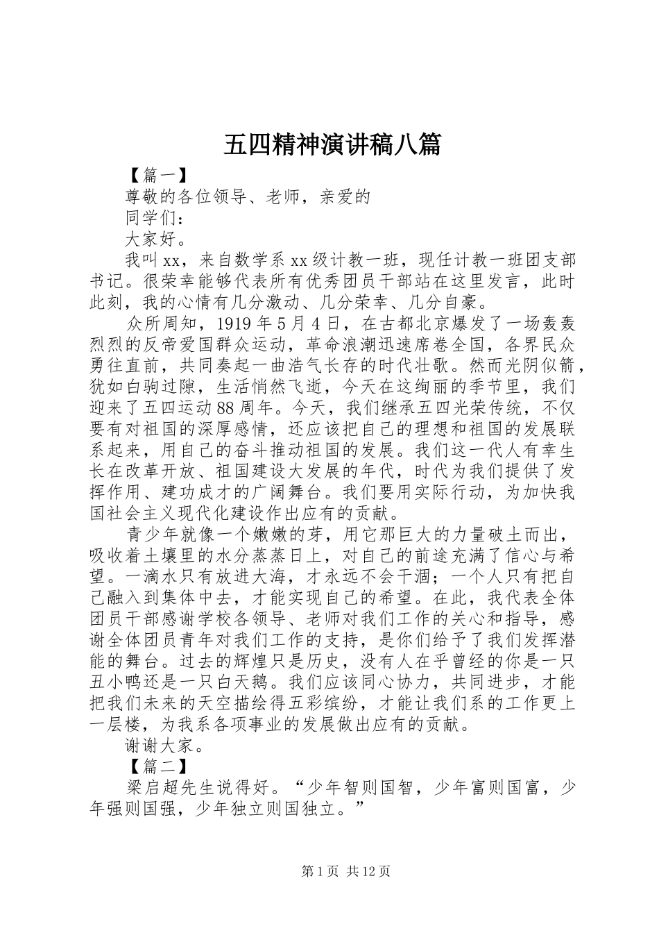 五四精神演讲稿范文八篇_第1页