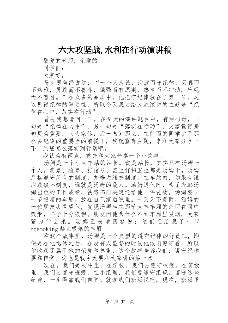 六大攻坚战,水利在行动演讲稿范文_第1页