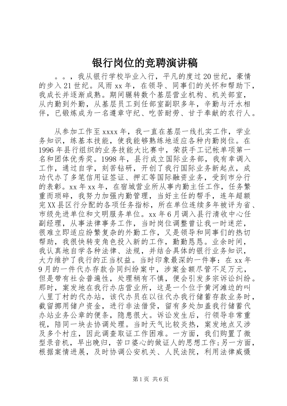 银行岗位的竞聘演讲_第1页
