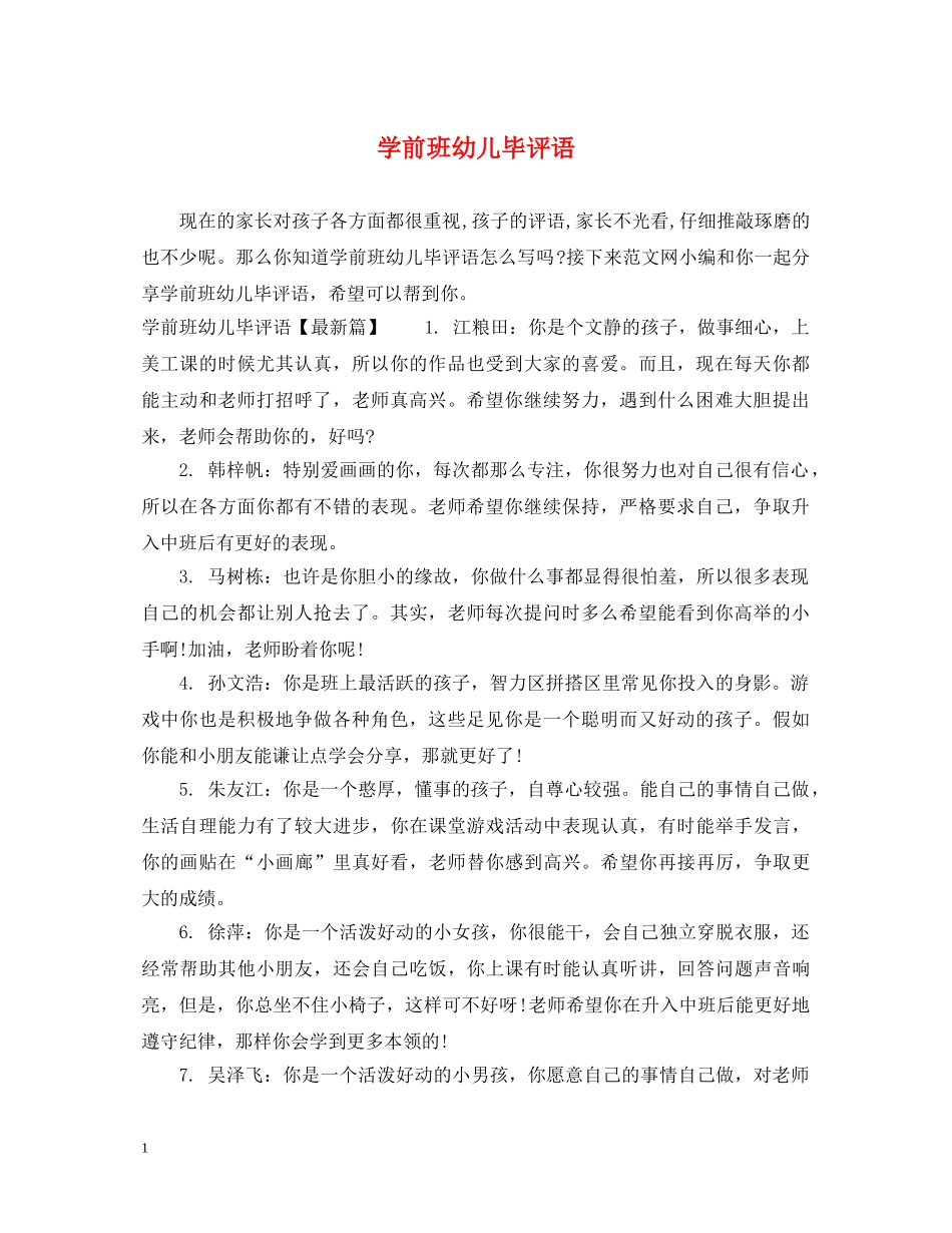 学前班幼儿毕评语 _第1页