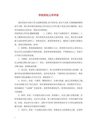 学前班幼儿毕评语 