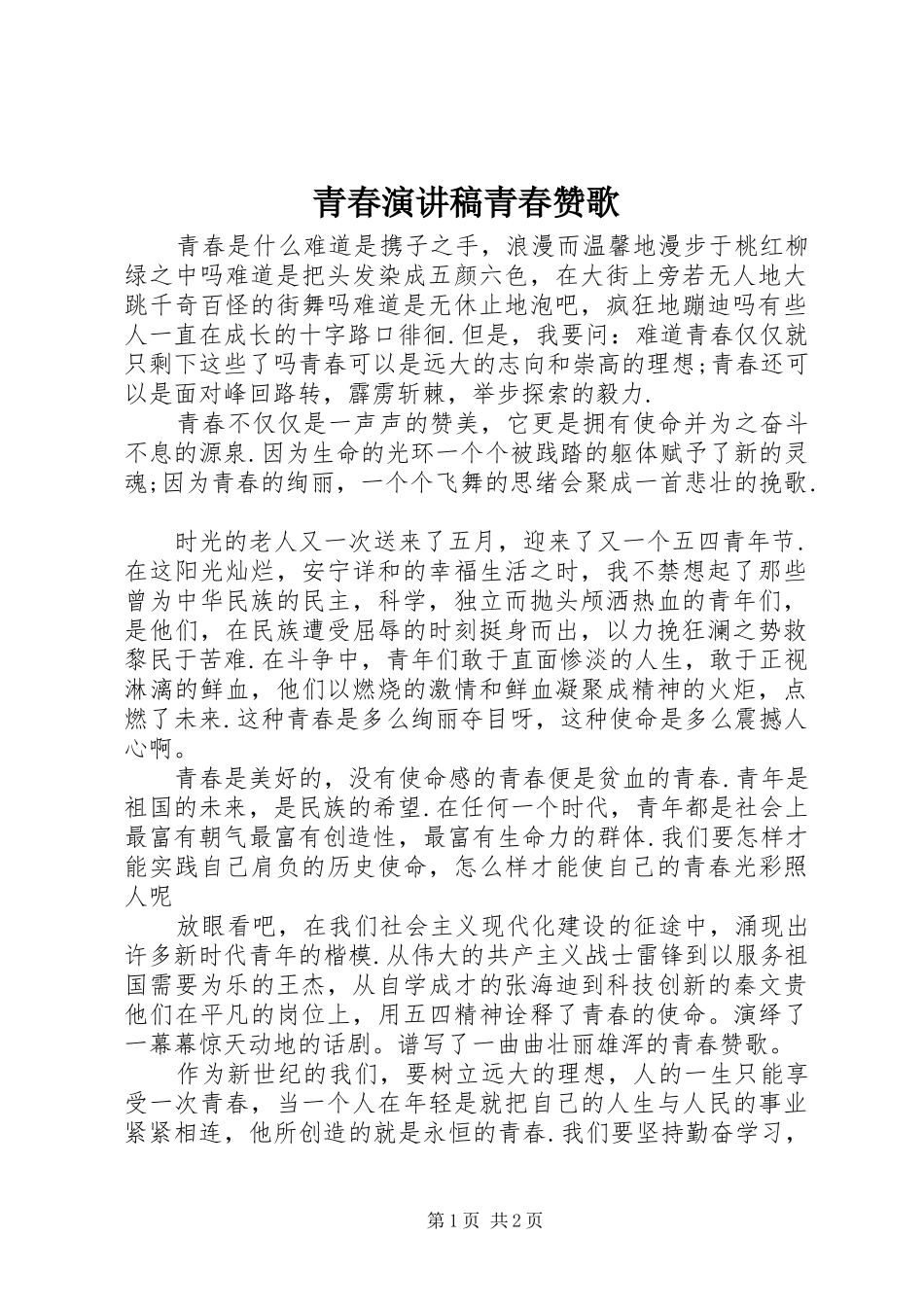 青春演讲稿范文青春赞歌_第1页