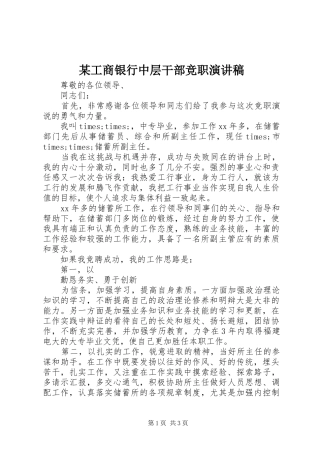 某工商银行中层干部竞职演讲稿范文
