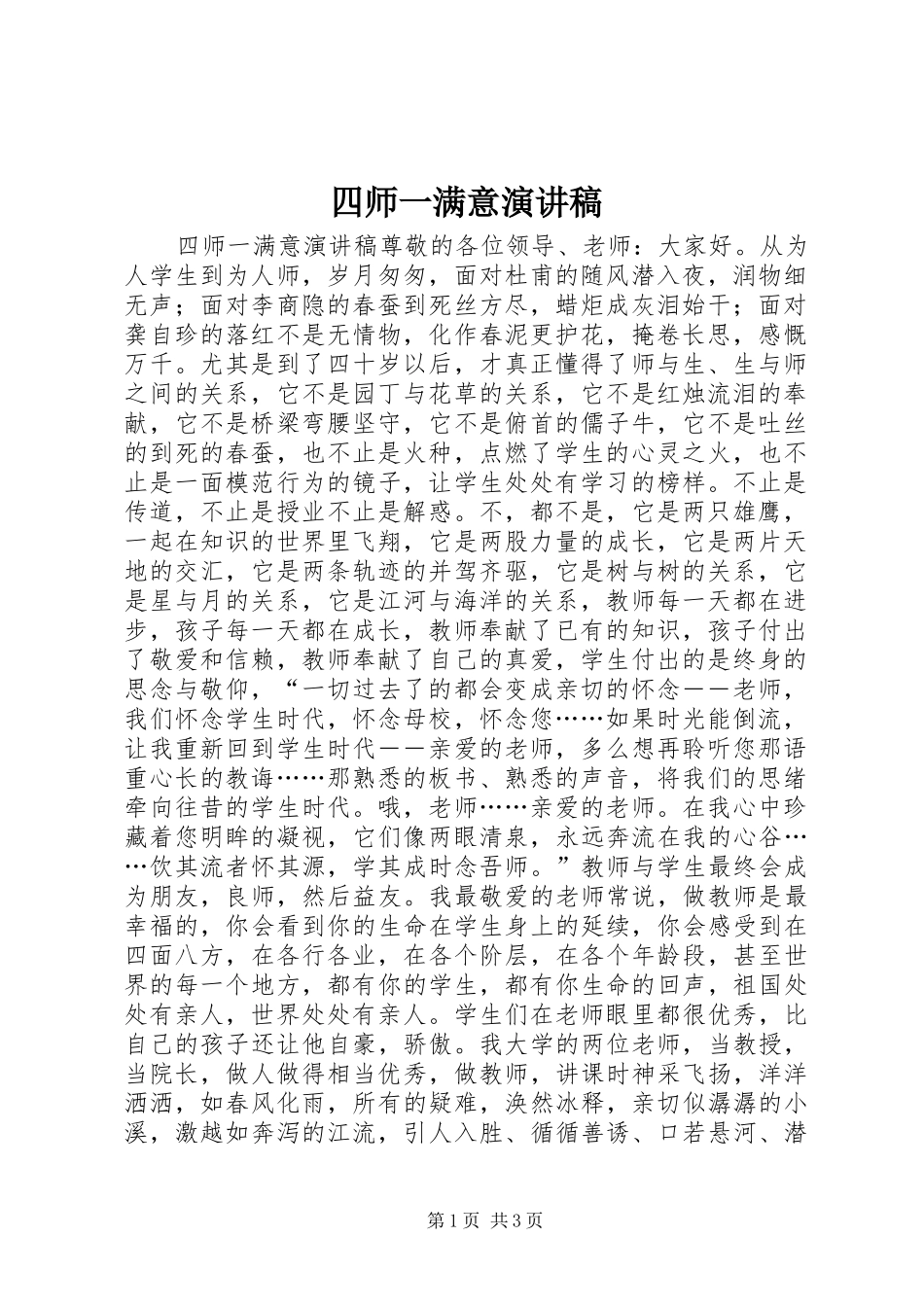 四师一满意演讲稿范文_第1页