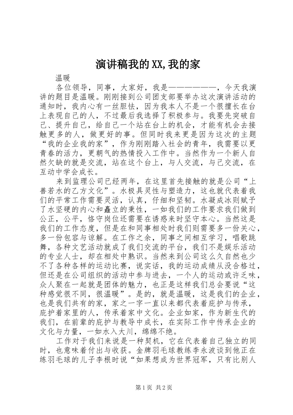 演讲致辞我的XX,我的家_第1页