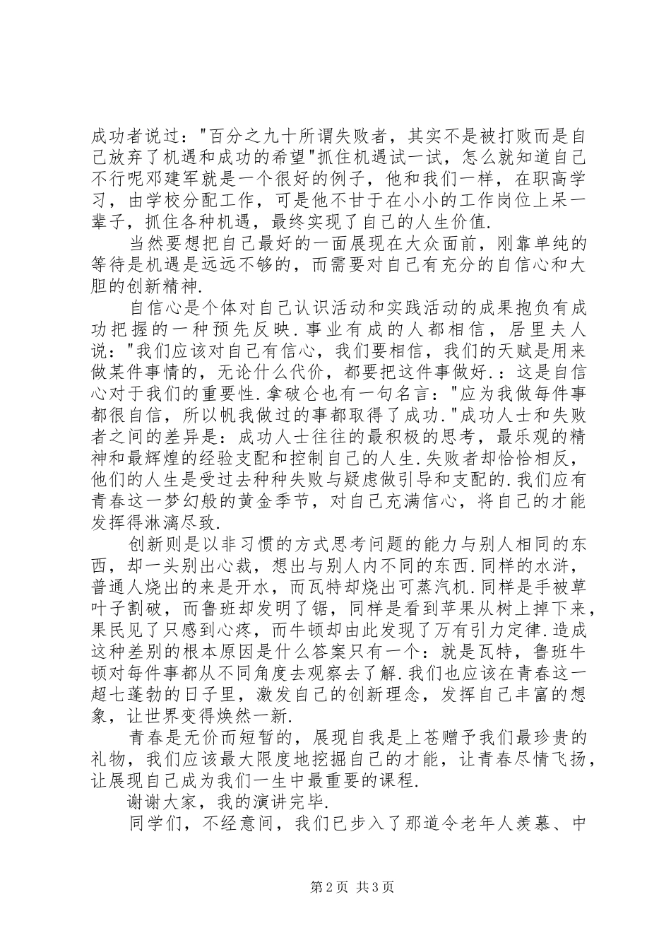 演讲稿范文：展现自我风采,让青春飞扬_第2页