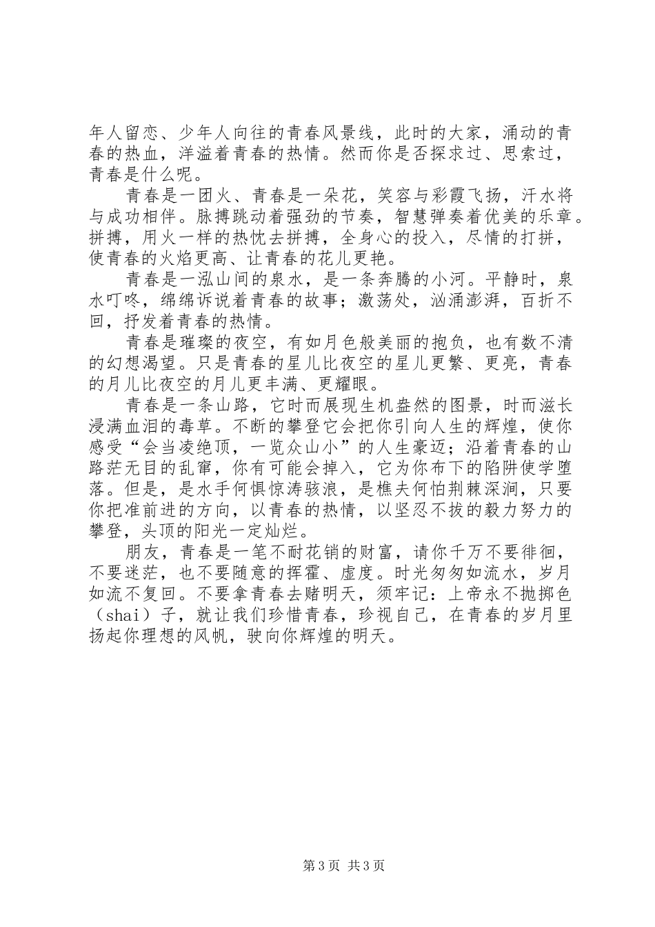 演讲稿范文：展现自我风采,让青春飞扬_第3页