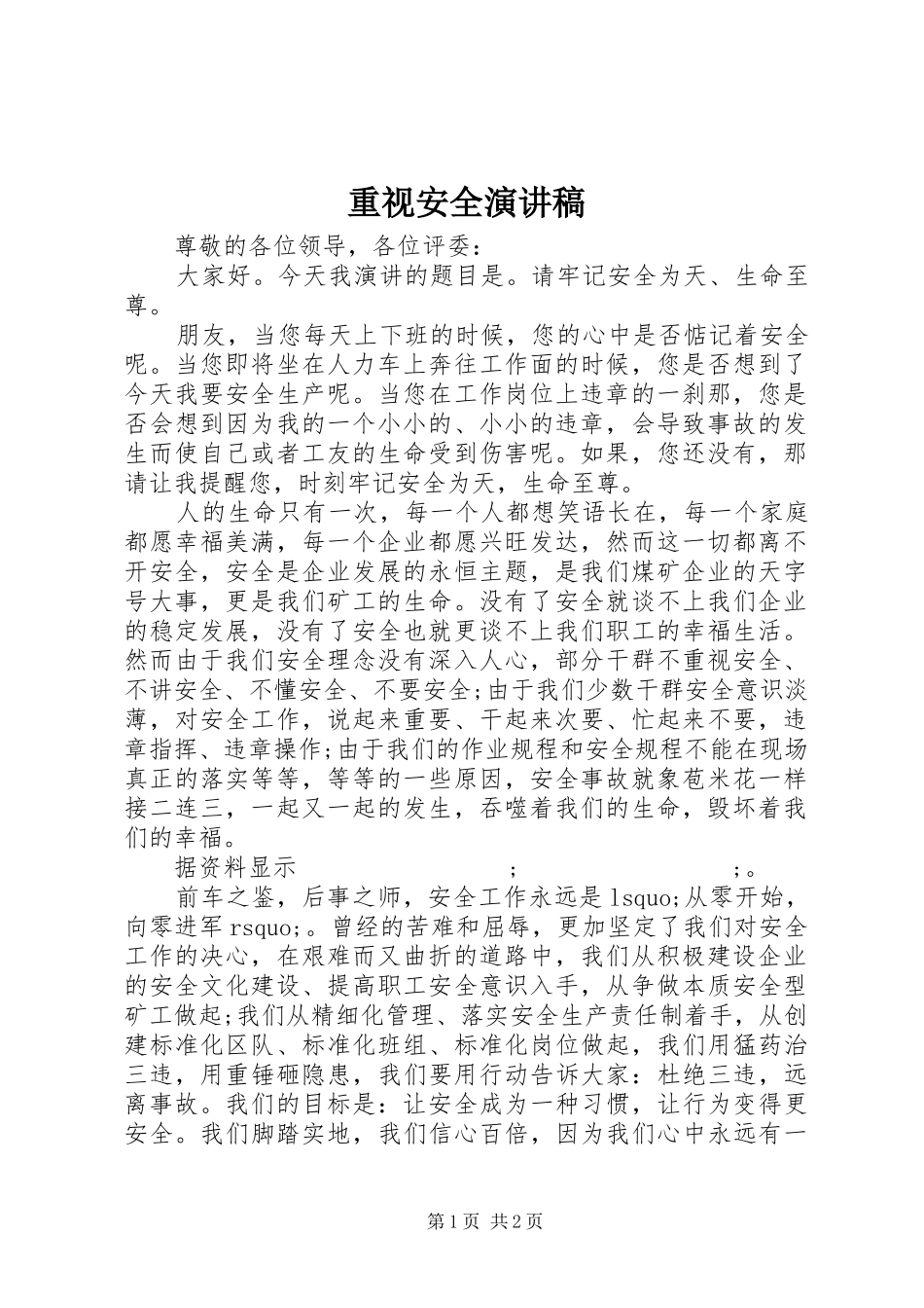 重视安全演讲稿范文_第1页