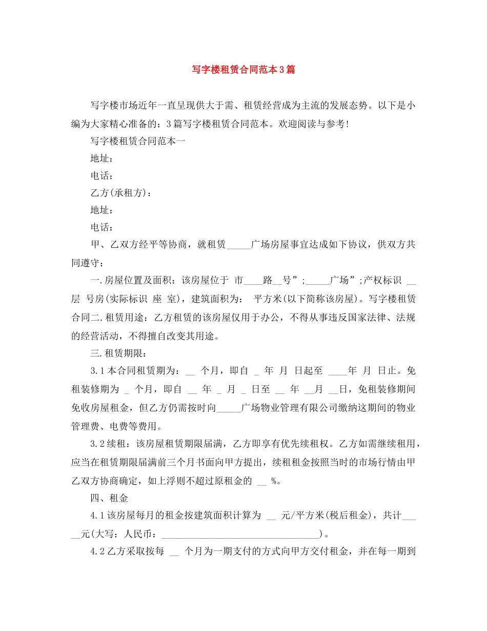 写字楼租赁合同范本3篇_第1页
