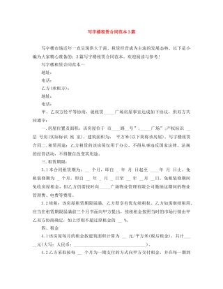 写字楼租赁合同范本3篇