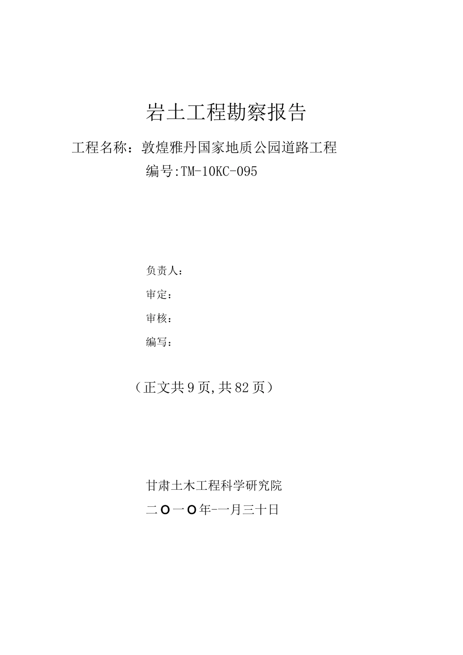 敦煌地质公园道路工程地质勘察报告_第1页