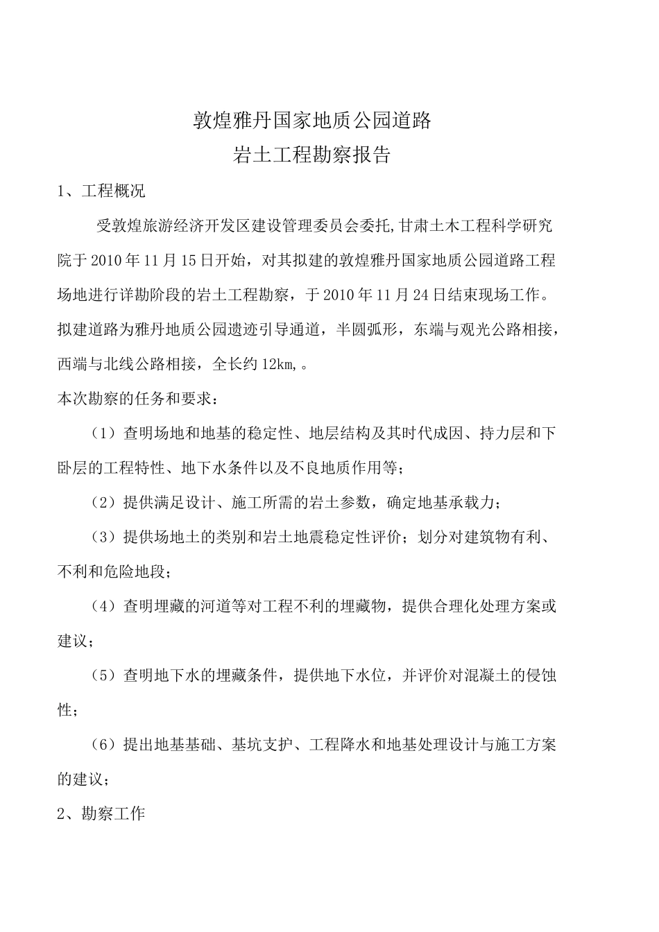 敦煌地质公园道路工程地质勘察报告_第3页