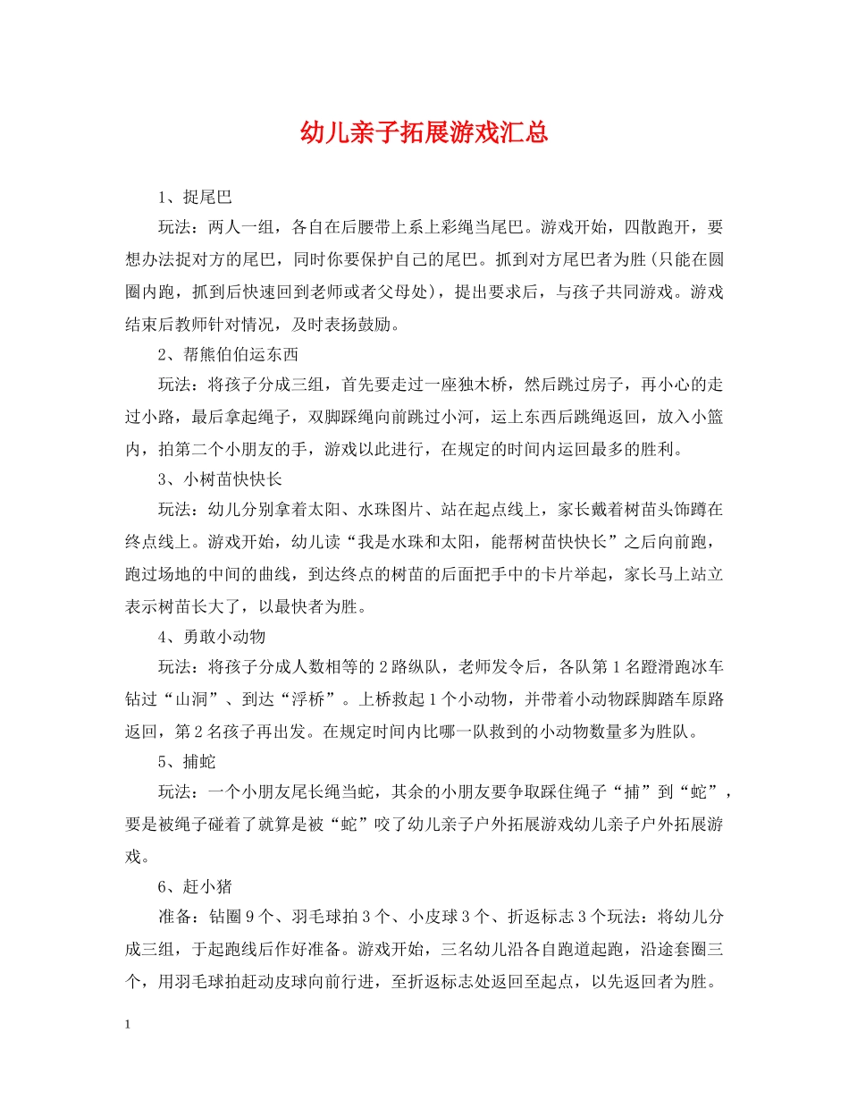 幼儿亲子拓展游戏汇总 _第1页