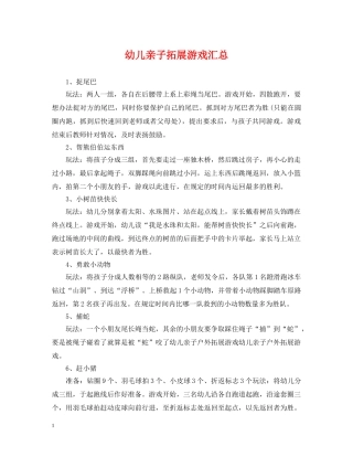 幼儿亲子拓展游戏汇总 