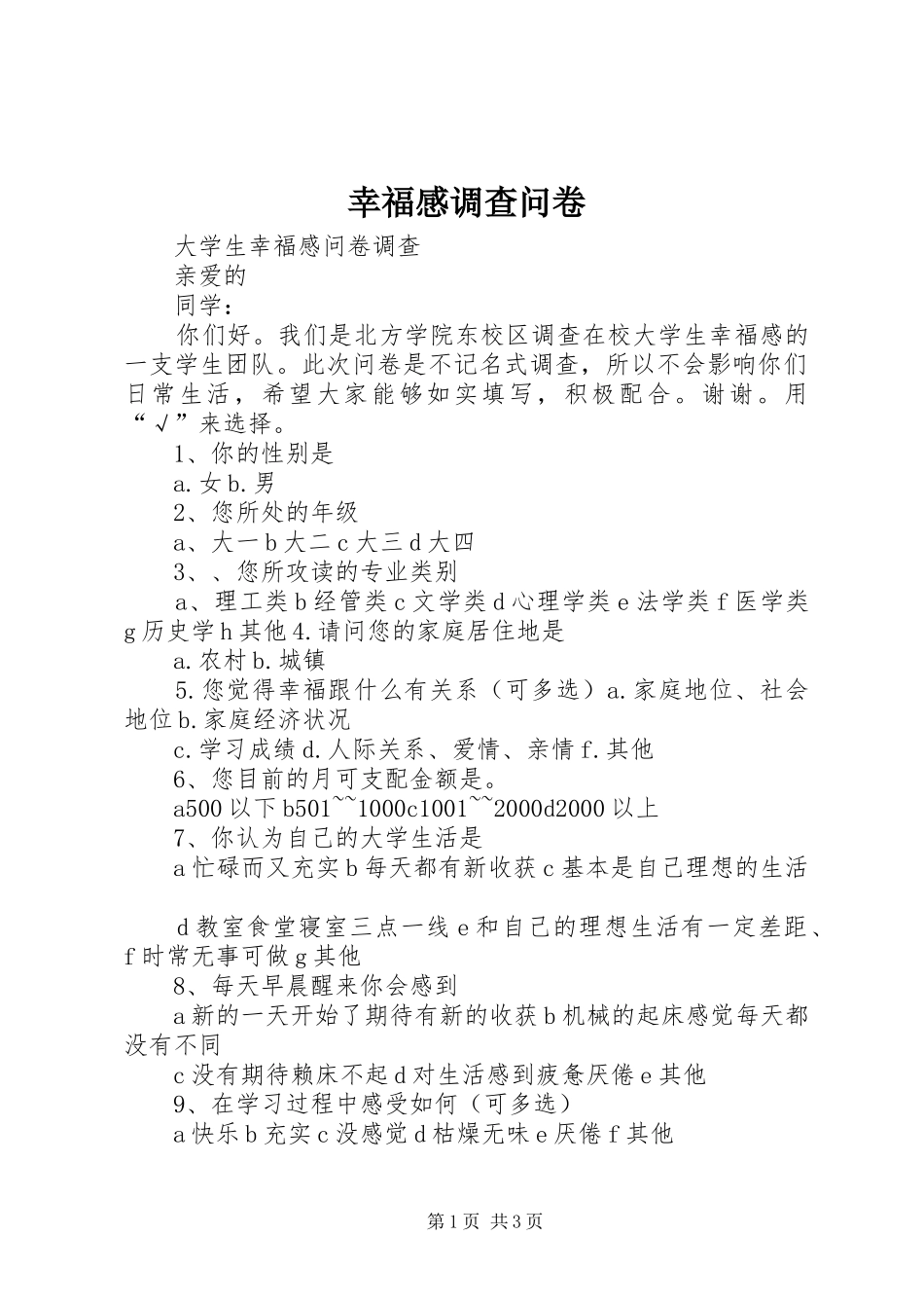 幸福感调查问卷_第1页