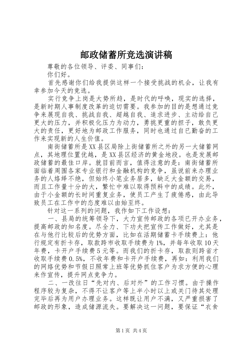 邮政储蓄所竞选演讲稿范文_第1页